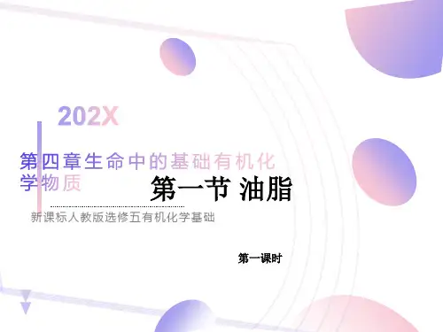 化学基础第四章第一节油脂