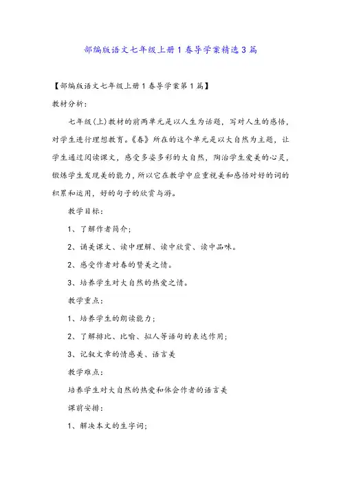 部编版语文七年级上册1春导学案精选3篇