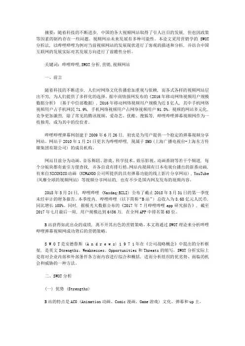 哔哩哔哩视频网站营销策略分析