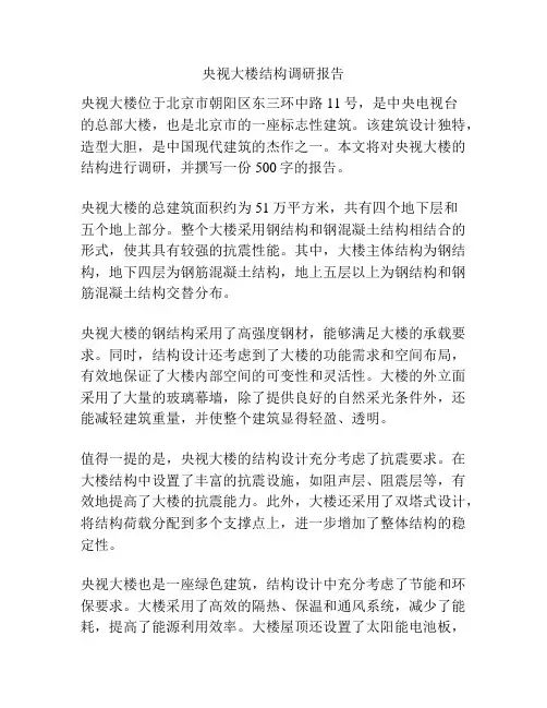 央视大楼结构调研报告