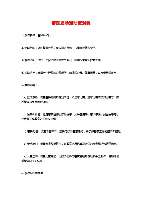 警民互动活动策划案