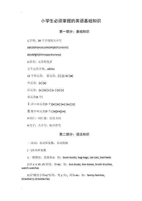 小学生必须掌握的英语基础知识