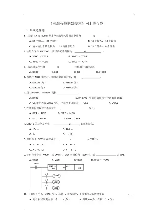 《可编程控制器技术》练习题