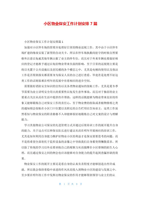 小区物业保安工作计划安排7篇