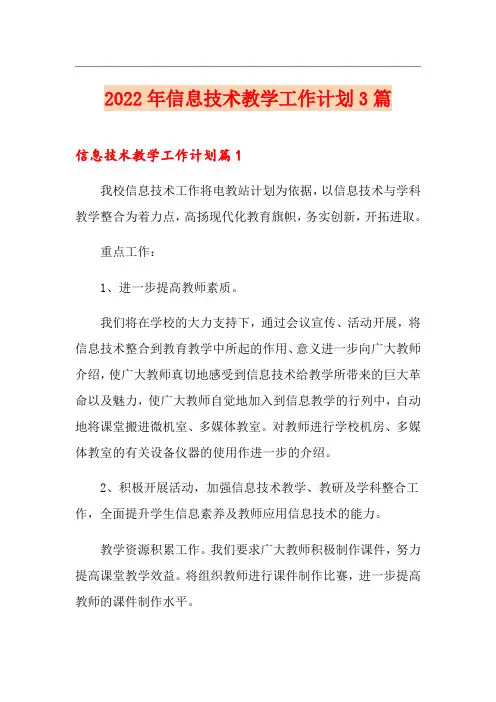 2022年信息技术教学工作计划3篇