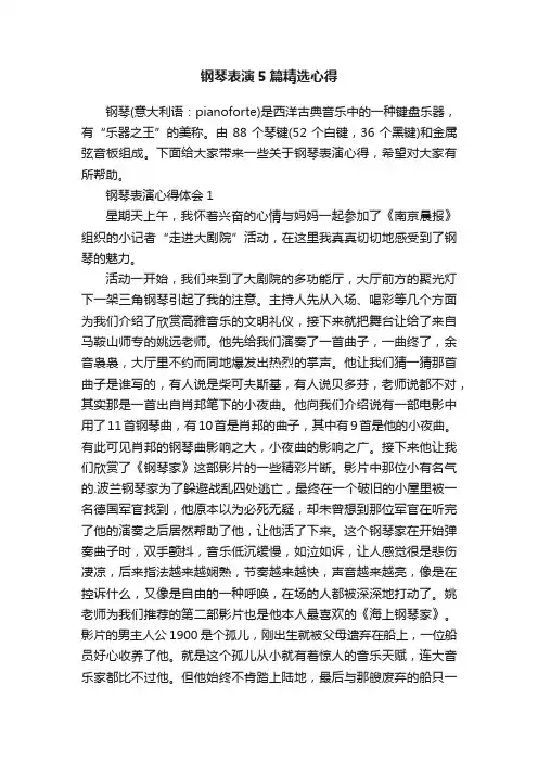 钢琴表演5篇精选心得