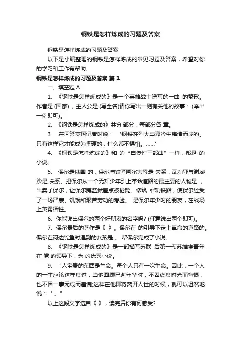 钢铁是怎样炼成的习题及答案