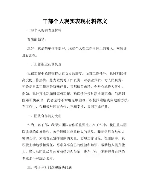 干部个人现实表现材料范文