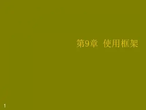 网页设计与制作教程第9章 使用框架