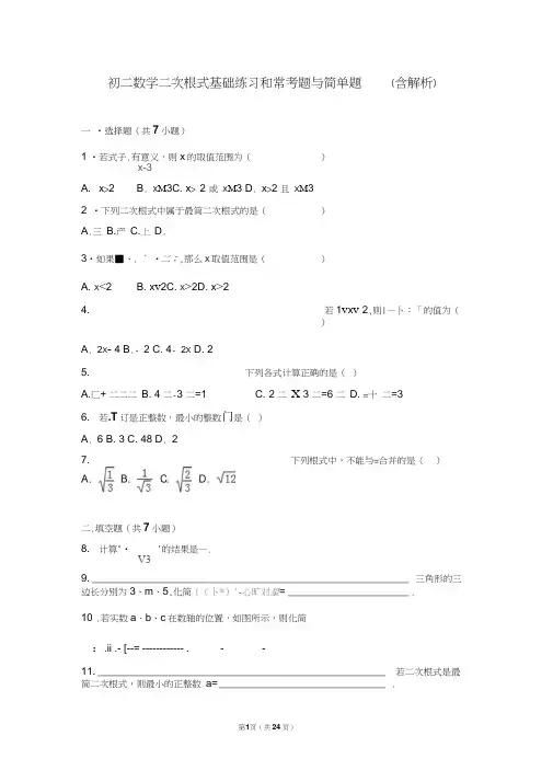 初二数学二次根式基础练习和常考题与简单题(含解析)