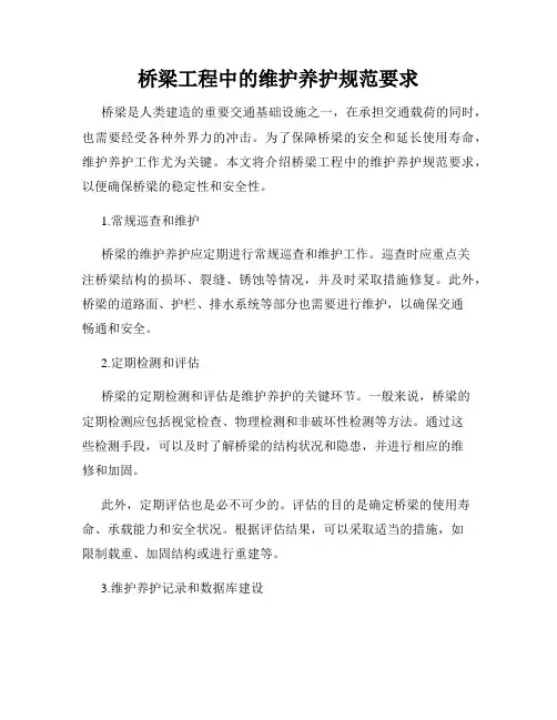 桥梁工程中的维护养护规范要求