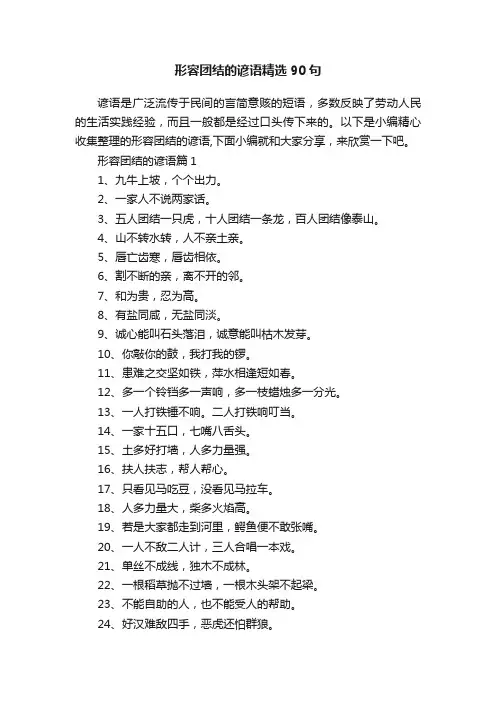 形容团结的谚语精选90句