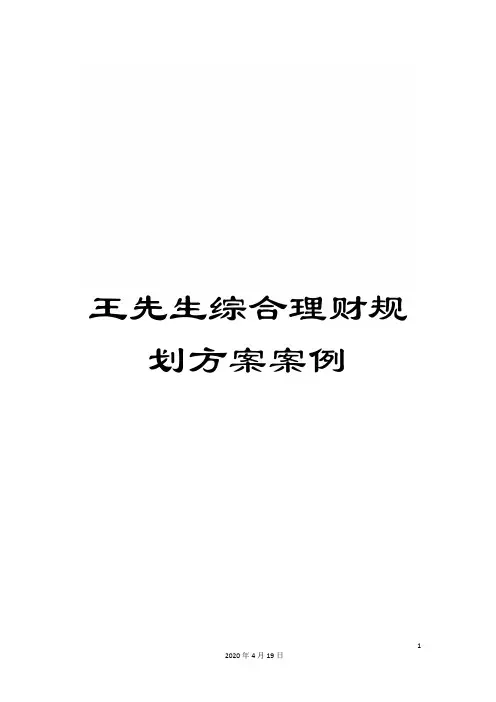 王先生综合理财规划方案案例
