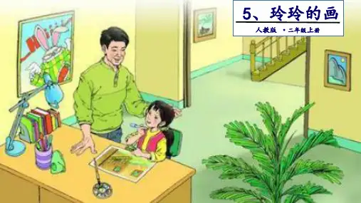 《玲玲的画》PPT优质课(共32张PPT)