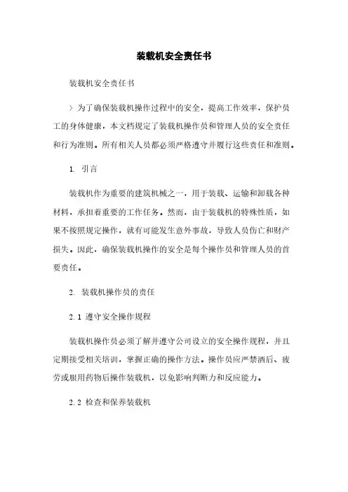 装载机安全责任书