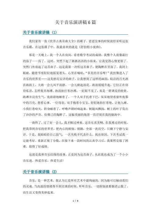 关于音乐演讲稿6篇