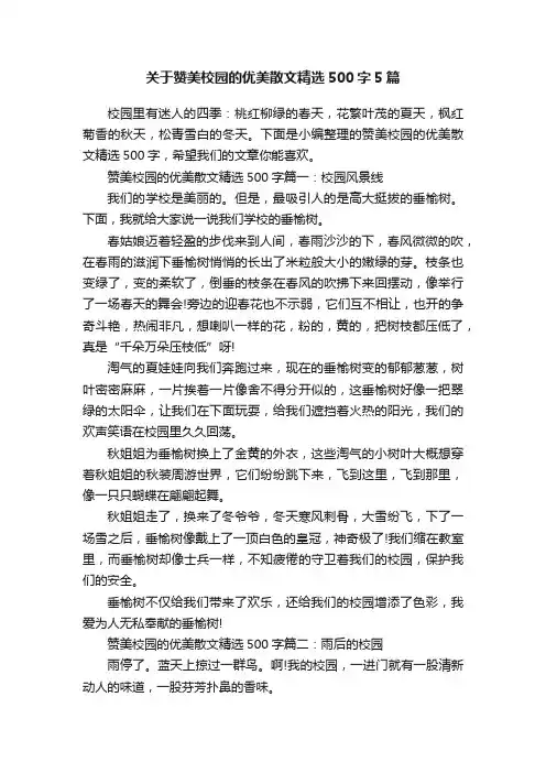 关于赞美校园的优美散文精选500字5篇