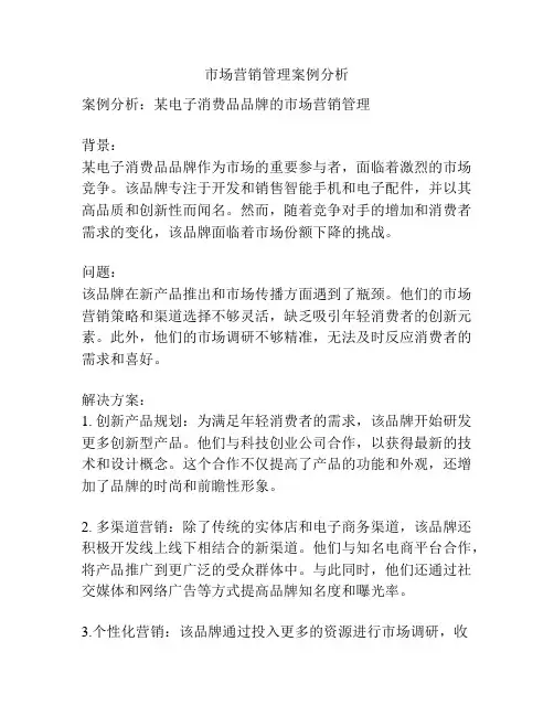 市场营销管理案例分析