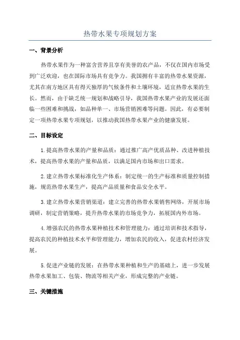热带水果专项规划方案