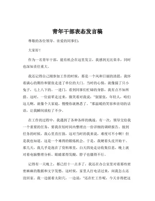 青年干部表态发言稿
