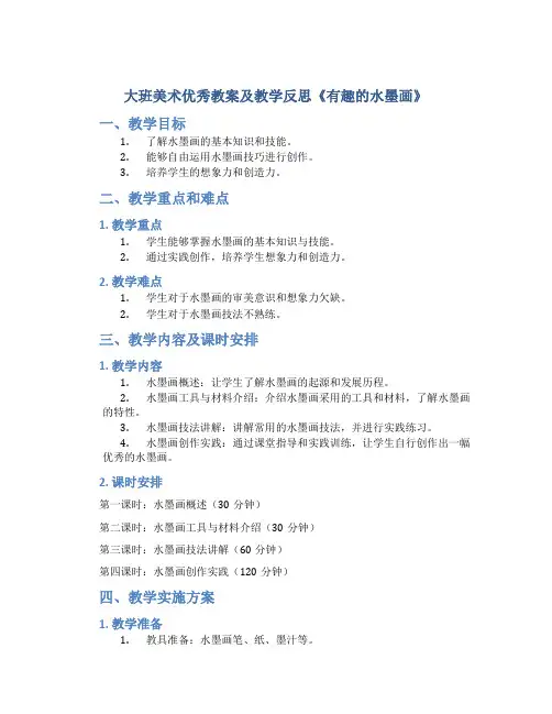 大班美术优秀教案及教学反思《有趣的水墨画》