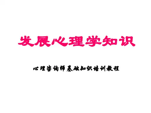 发展心理学知识-新教材(2014年秋)