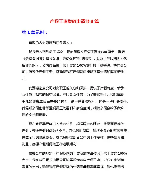 产假工资发放申请书8篇