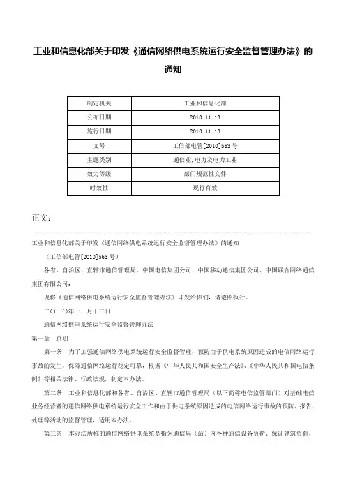 工业和信息化部关于印发《通信网络供电系统运行安全监督管理办法》的通知-工信部电管[2010]563号
