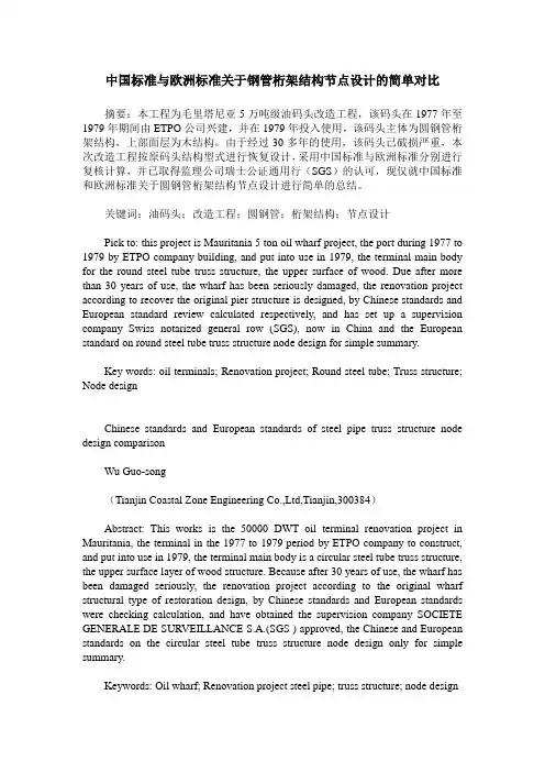 中国标准与欧洲标准关于钢管桁架结构节点设计的简单对比