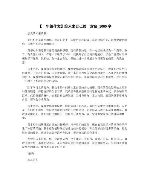 【一年级作文】给未来自己的一封信_1000字