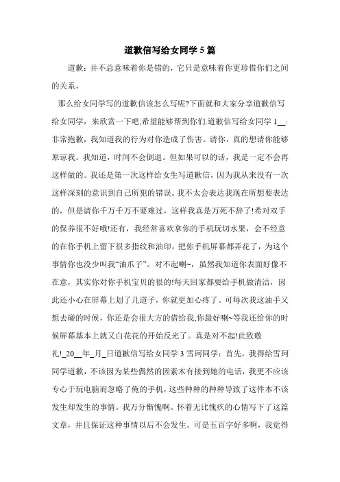 道歉信写给女同学5篇