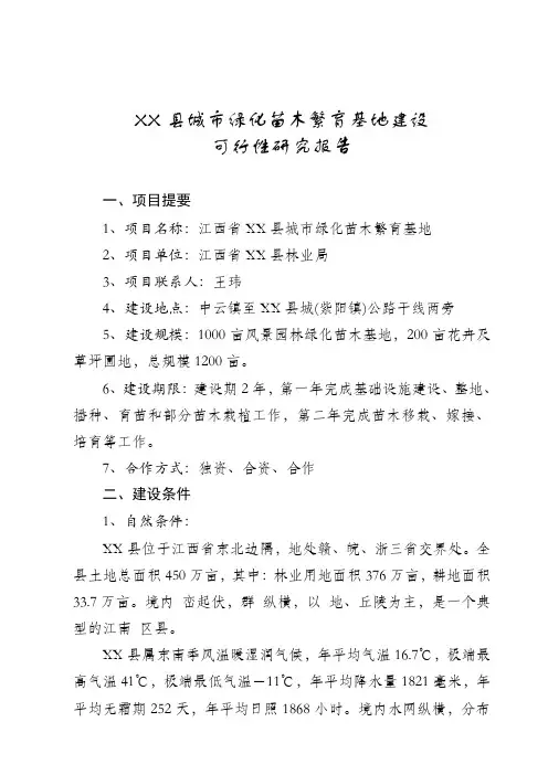 XX县城市绿化苗木繁育基地建设可行性研究报告