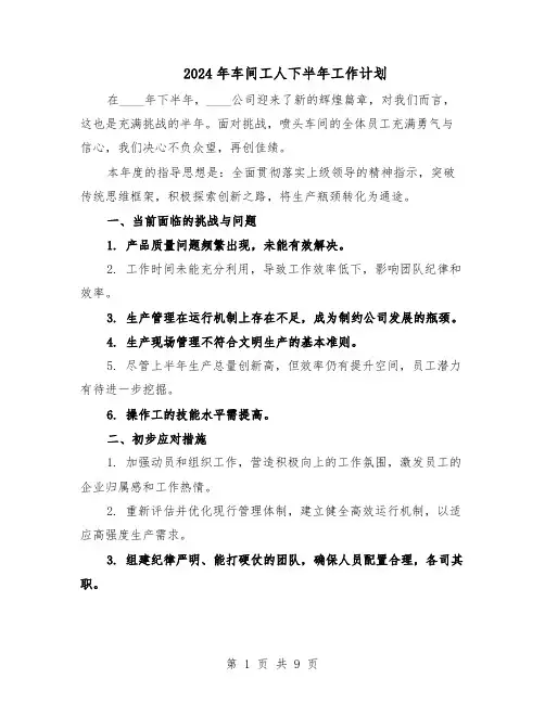 2024年车间工人下半年工作计划（五篇）