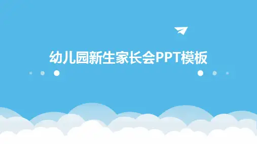 幼儿园新生家长会PPT模板