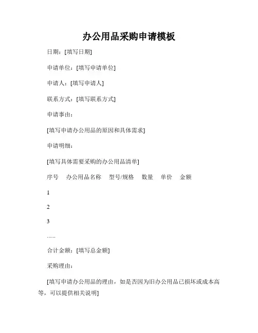 办公用品采购申请模板