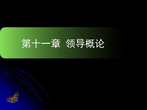 第十一章+领导概论