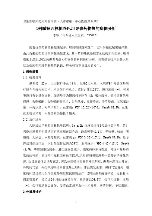 9天津市第一中心医院-1例哌拉西林他唑巴坦导致药物热的病例分析