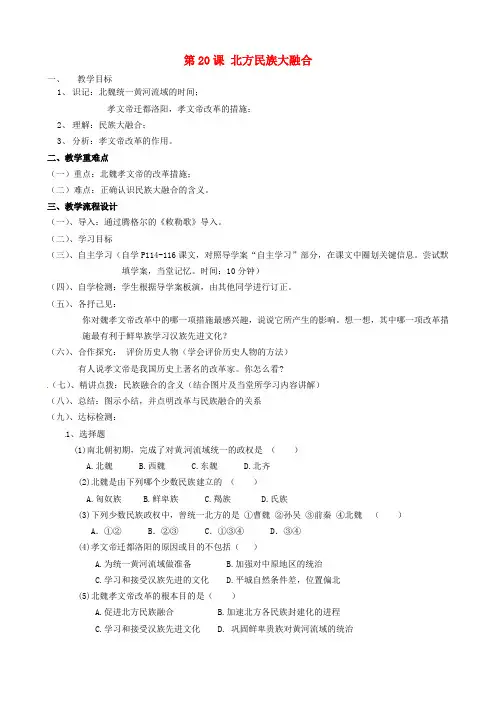 人教初中历史七上《20 北方民族大融合》word教案 (4)