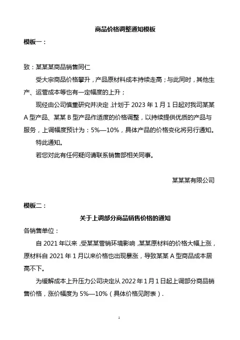 商品价格调整通知模板