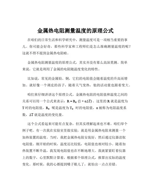金属热电阻测量温度的原理公式