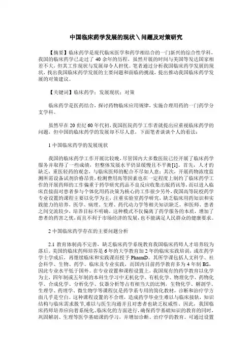 中国临床药学发展的现状＼问题及对策研究