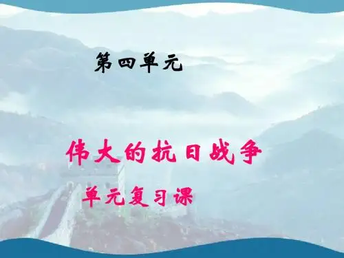第四单元_伟大的抗日战争复习