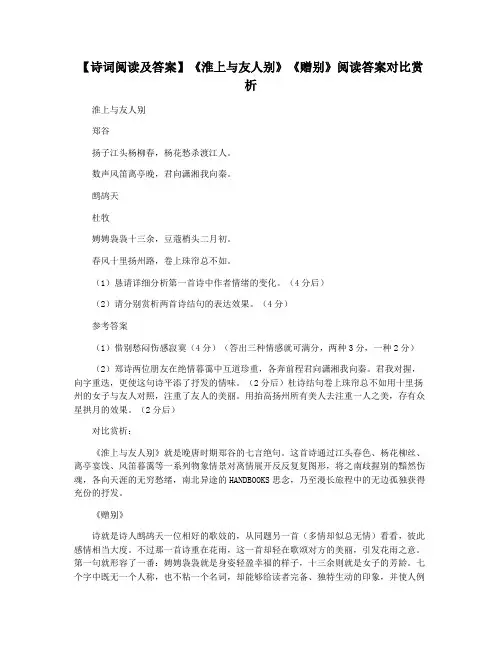 【诗词阅读及答案】《淮上与友人别》《赠别》阅读答案对比赏析