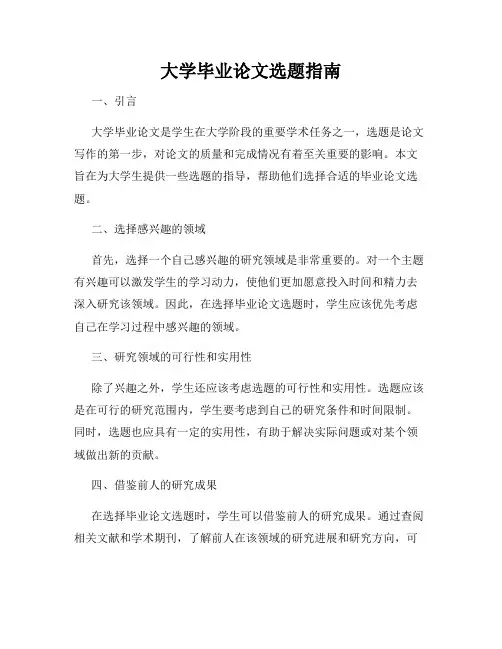 大学毕业论文选题指南