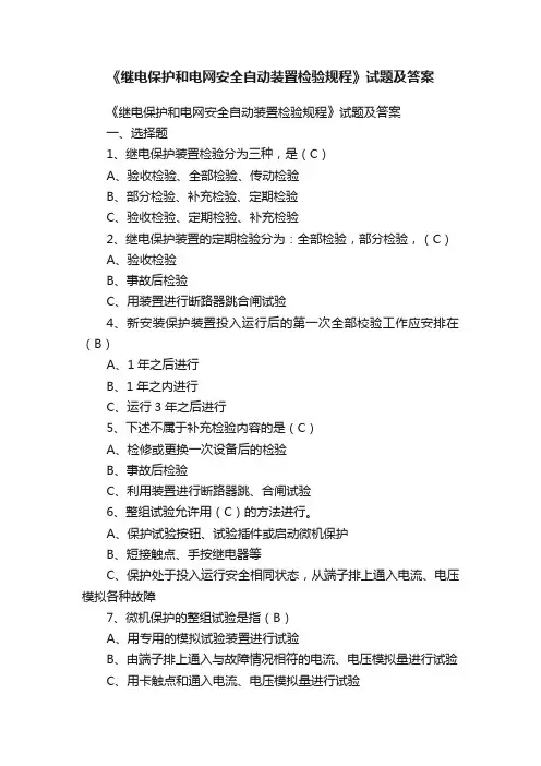 《继电保护和电网安全自动装置检验规程》试题及答案