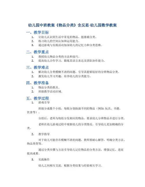 幼儿园中班教案《物品分类》含反思-幼儿园数学教案