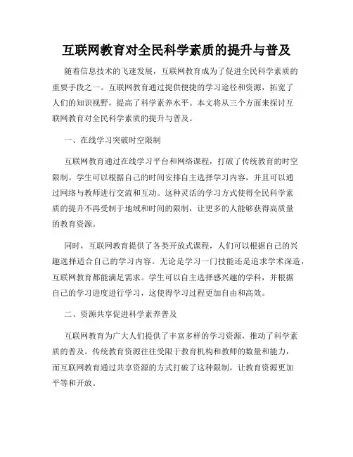 互联网教育对全民科学素质的提升与普及