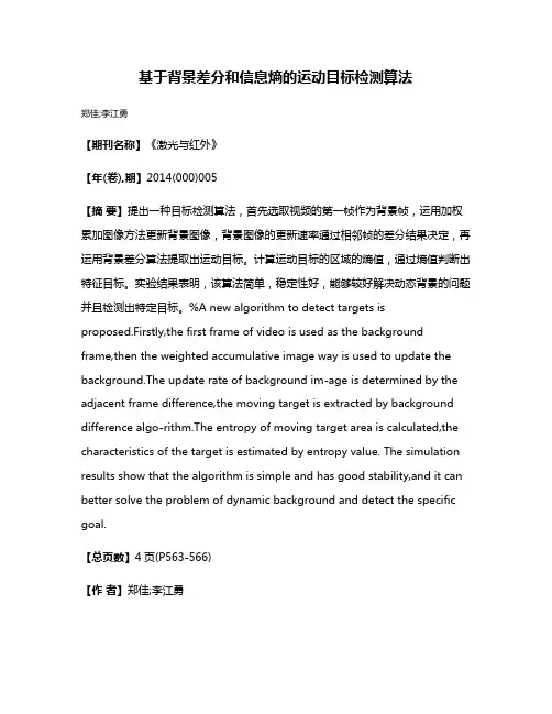 基于背景差分和信息熵的运动目标检测算法