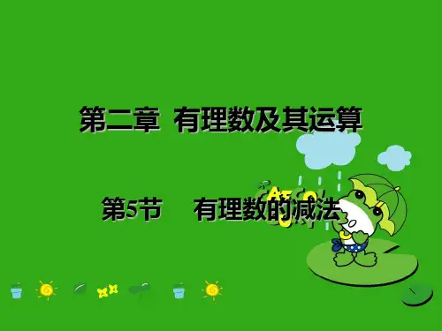 《有理数的减法》PPT课件 (公开课获奖)2022年北师大版 (7)