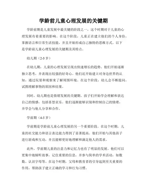 学龄前儿童心理发展的关键期